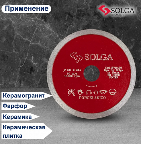 Алмазный диск Solga Diamant HARD CERAMICS Ø125 мм 15710125