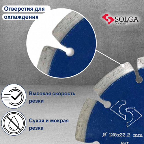 Алмазный диск Solga Diamant PROFESSIONAL (железобетон) Ø125 мм 13703125